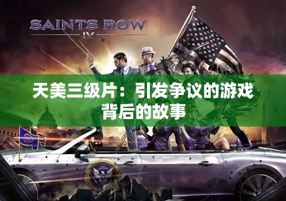 天美三级片：引发争议的游戏背后的故事