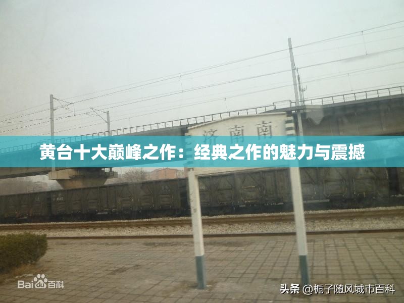 黄台十大巅峰之作：经典之作的魅力与震撼