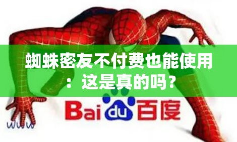 蜘蛛密友不付费也能使用：这是真的吗？