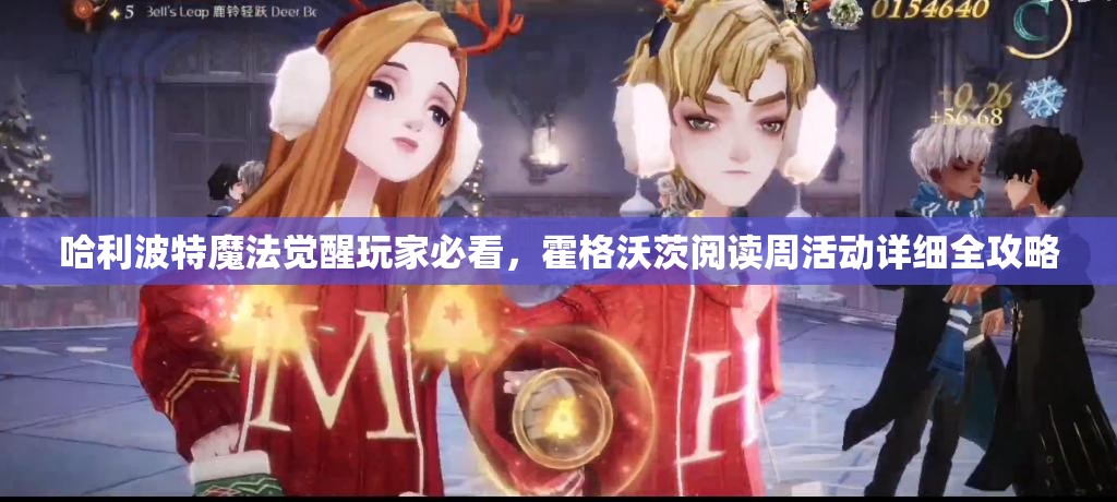 哈利波特魔法觉醒玩家必看，霍格沃茨阅读周活动详细全攻略