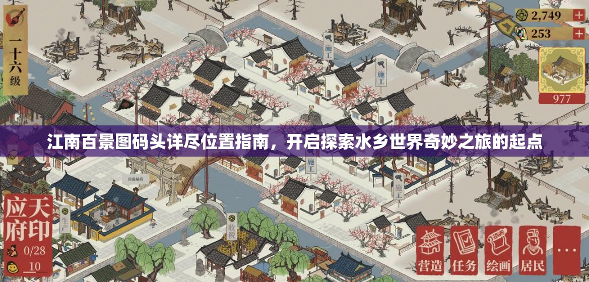 江南百景图码头详尽位置指南，开启探索水乡世界奇妙之旅的起点