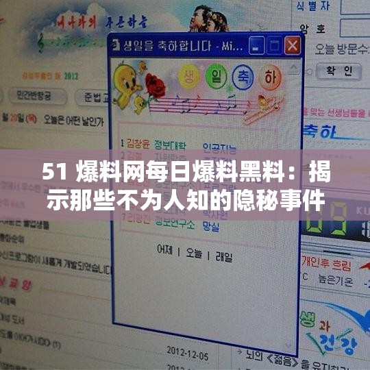 51 爆料网每日爆料黑料：揭示那些不为人知的隐秘事件
