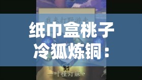 纸巾盒桃子冷狐炼铜：揭示人性背后的黑暗与复杂