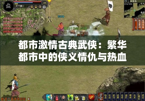 都市激情古典武侠：繁华都市中的侠义情仇与热血激情