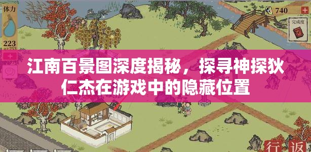 江南百景图深度揭秘，探寻神探狄仁杰在游戏中的隐藏位置