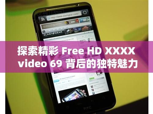 探索精彩 Free HD XXXX video 69 背后的独特魅力