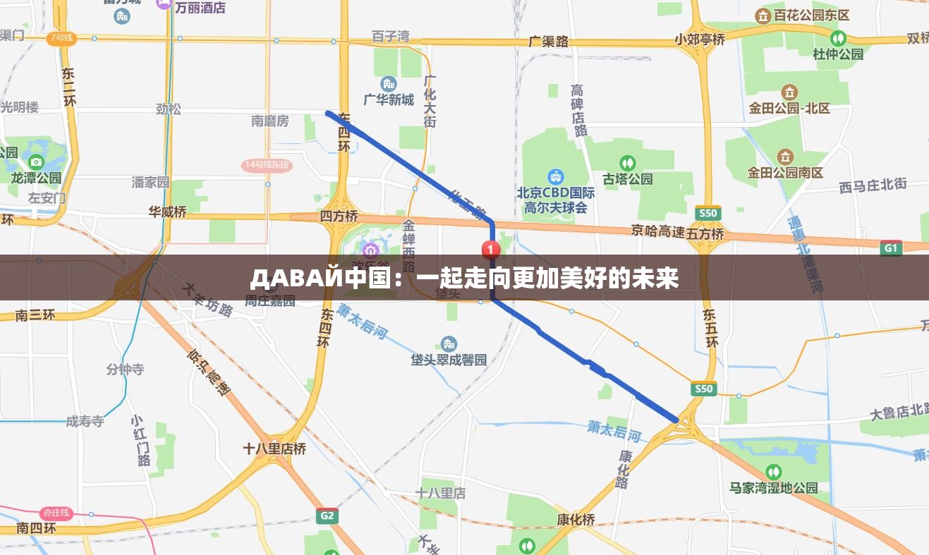 ДАВАЙ中国：一起走向更加美好的未来
