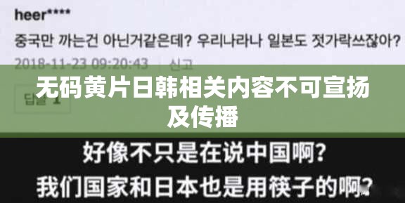 无码黄片日韩相关内容不可宣扬及传播