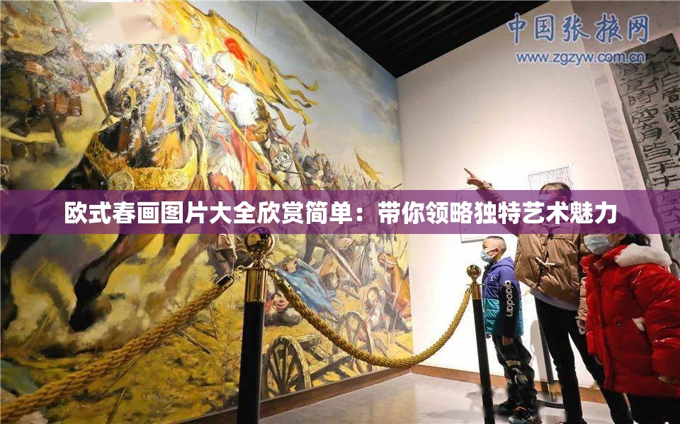 欧式春画图片大全欣赏简单：带你领略独特艺术魅力