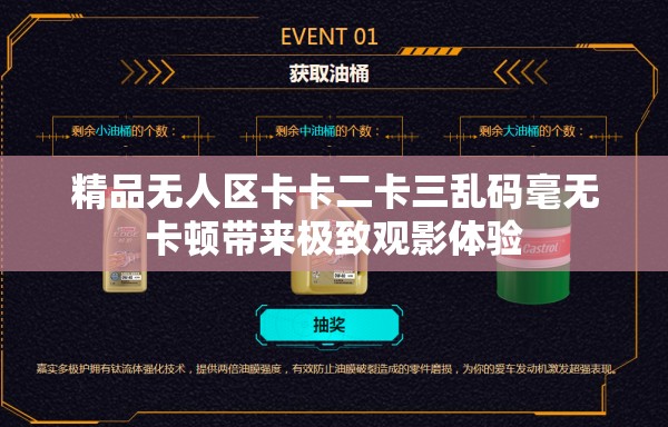 精品无人区卡卡二卡三乱码毫无卡顿带来极致观影体验