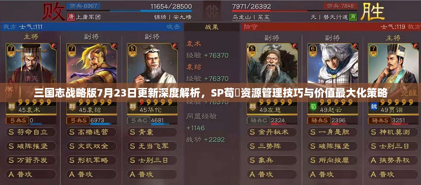 三国志战略版7月23日更新深度解析，SP荀彧资源管理技巧与价值最大化策略