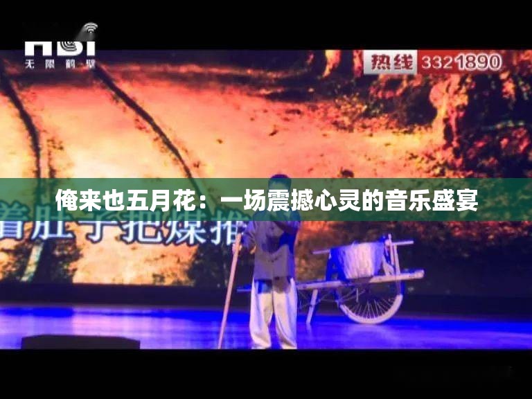 俺来也五月花：一场震撼心灵的音乐盛宴