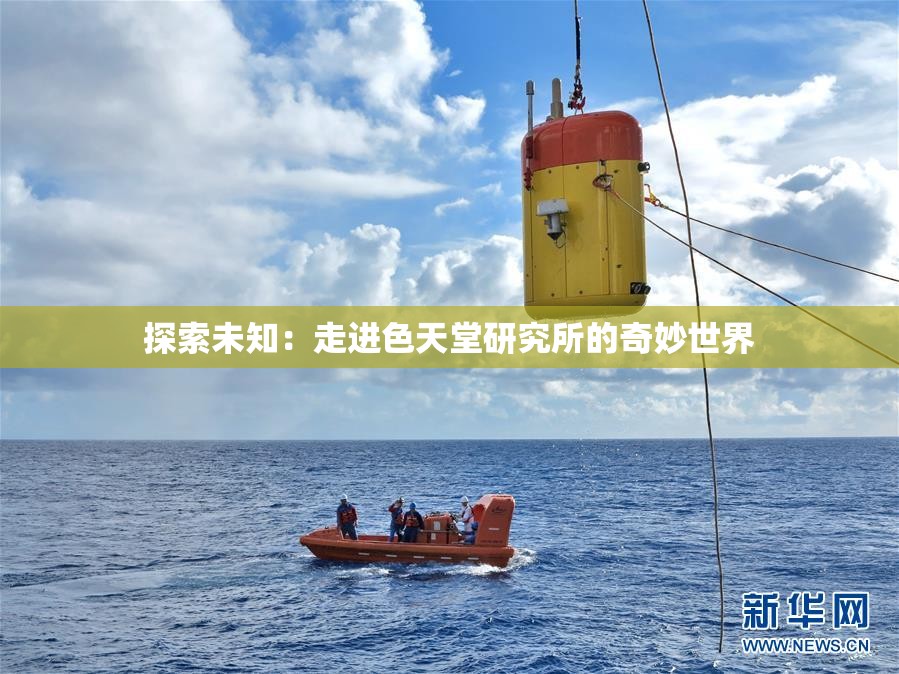 探索未知：走进色天堂研究所的奇妙世界
