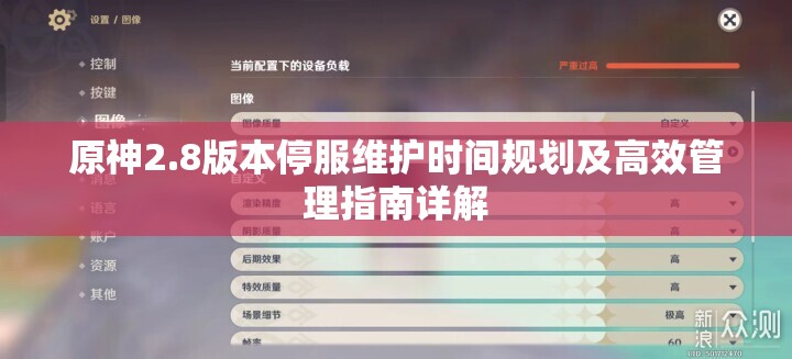 原神2.8版本停服维护时间规划及高效管理指南详解