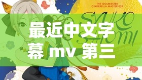 最近中文字幕 mv 第三季歌词：爱与梦想的交织之旅