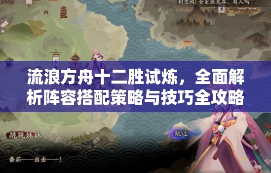 流浪方舟十二胜试炼，全面解析阵容搭配策略与技巧全攻略