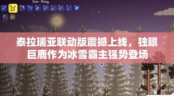 泰拉瑞亚联动版震撼上线，独眼巨鹿作为冰雪霸主强势登场