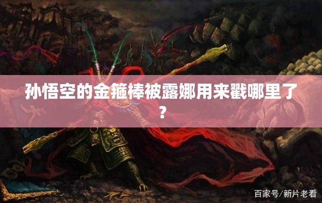 孙悟空的金箍棒被露娜用来戳哪里了？