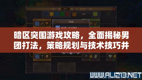 暗区突围游戏攻略，全面揭秘男团打法，策略规划与技术技巧并重