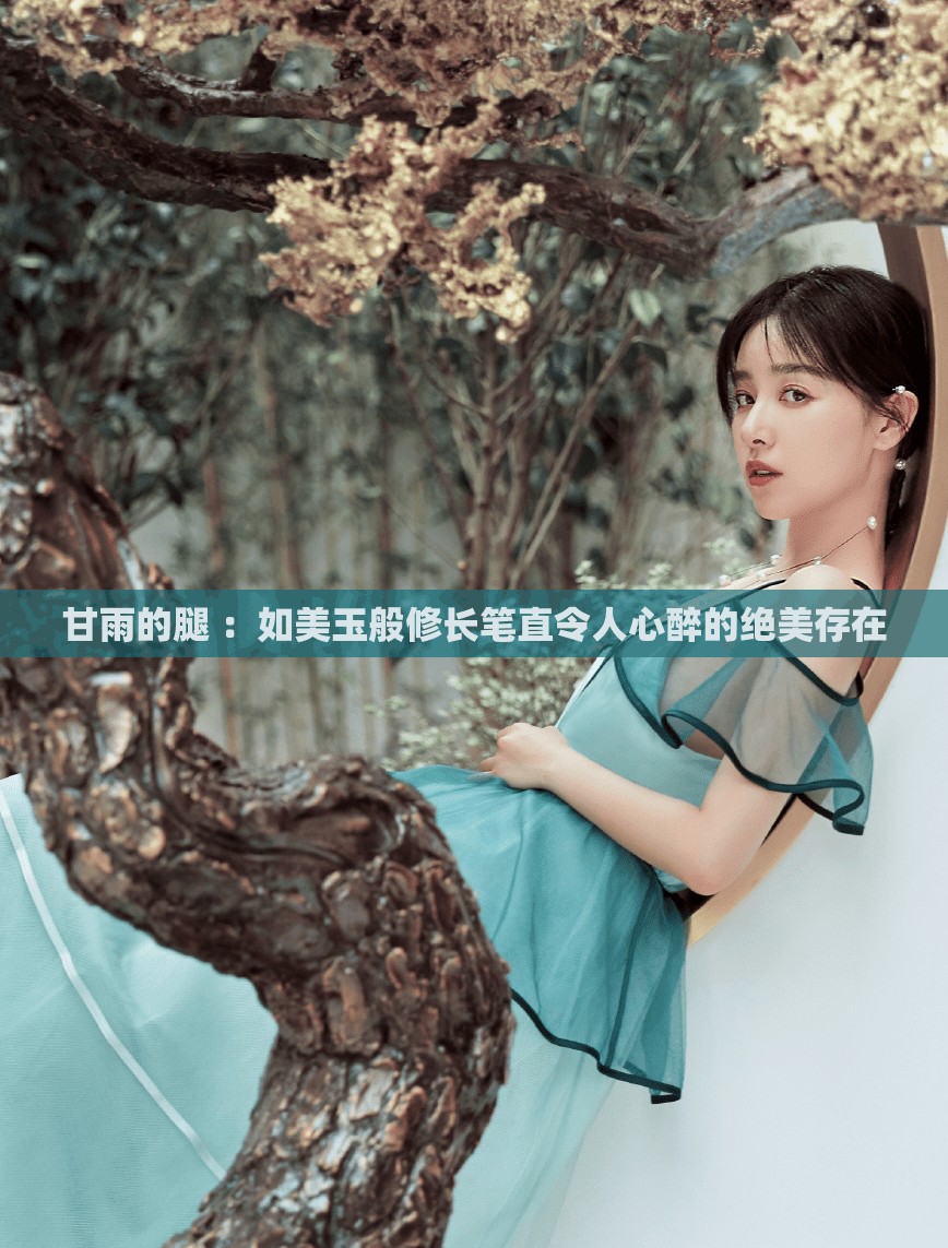 甘雨的腿 ：如美玉般修长笔直令人心醉的绝美存在