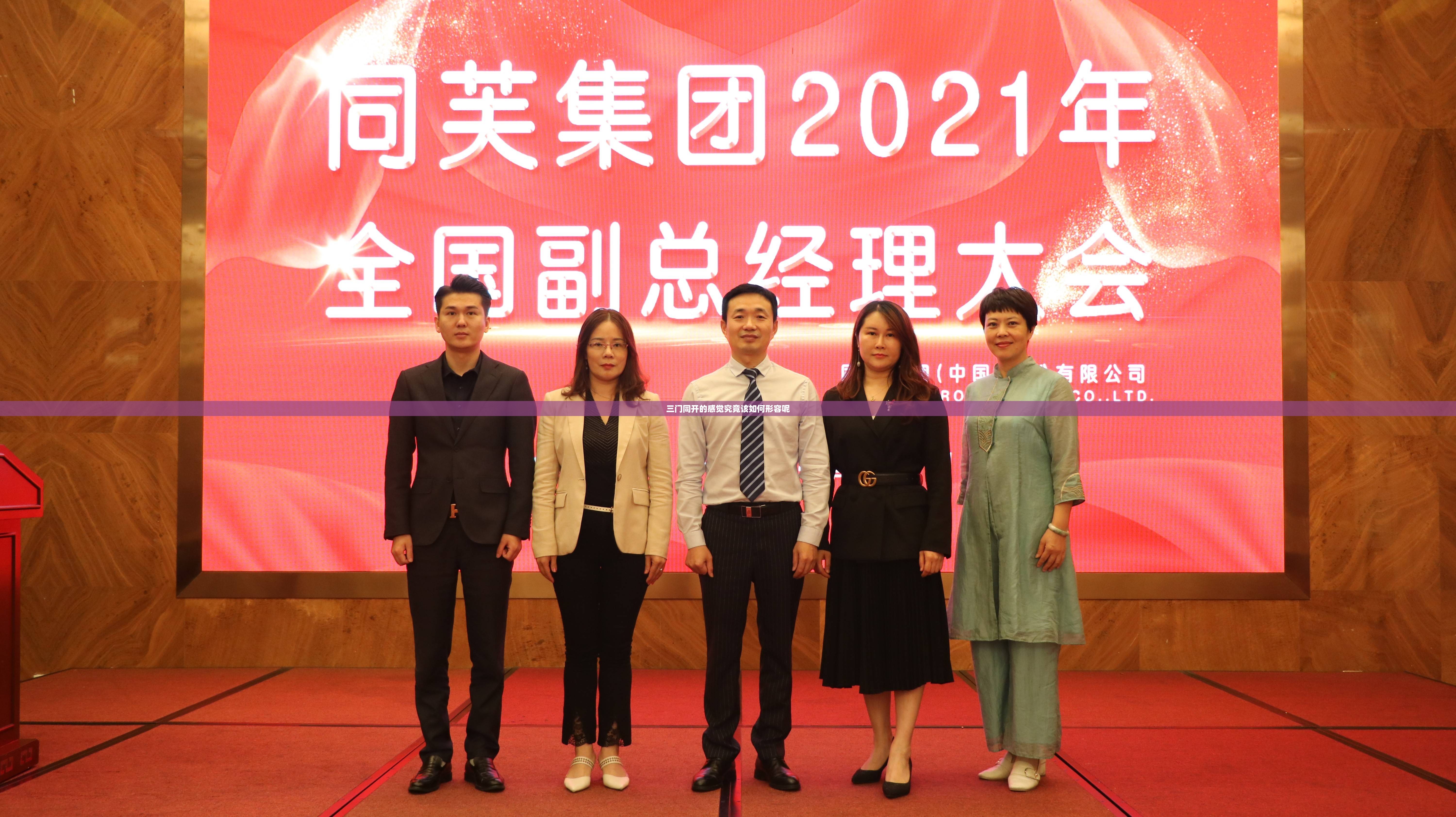 三门同开的感觉究竟该如何形容呢