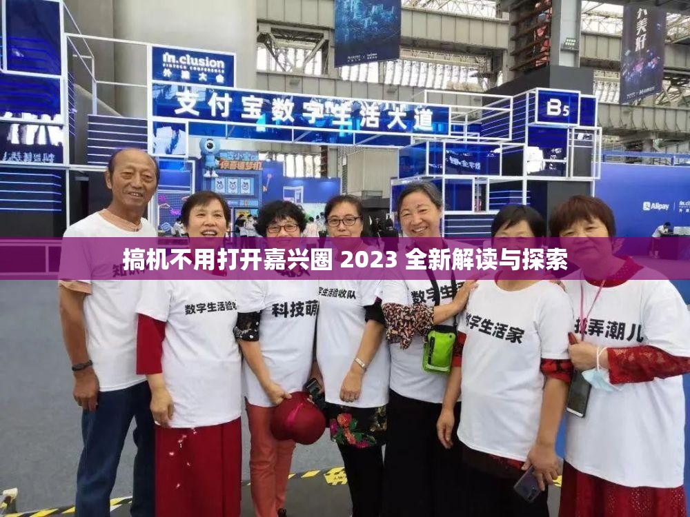 搞机不用打开嘉兴圈 2023 全新解读与探索