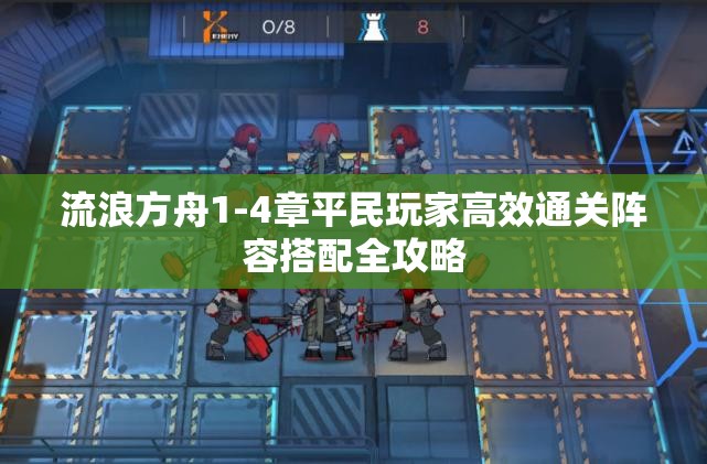 流浪方舟1-4章平民玩家高效通关阵容搭配全攻略