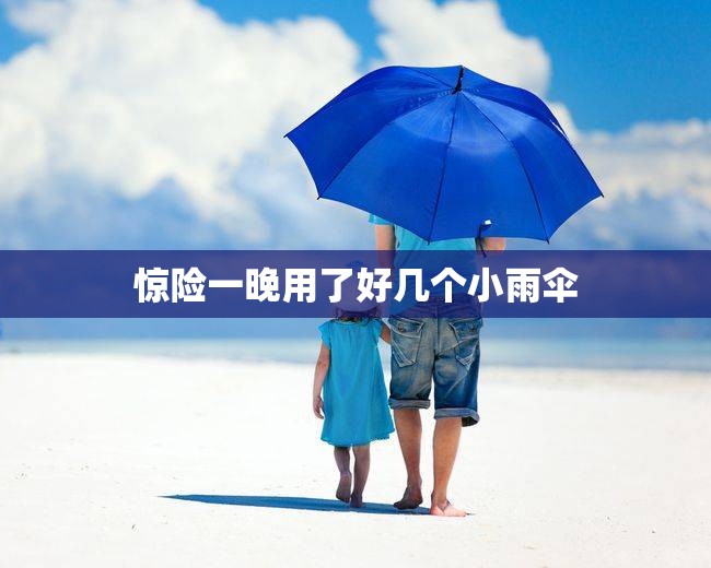 惊险一晚用了好几个小雨伞
