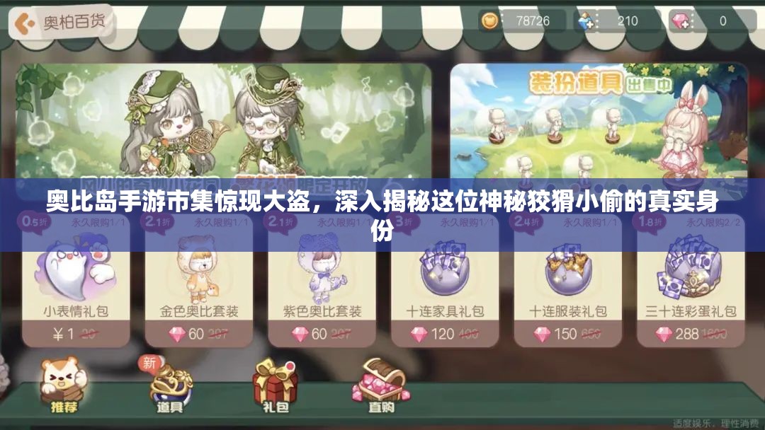 奥比岛手游市集惊现大盗，深入揭秘这位神秘狡猾小偷的真实身份