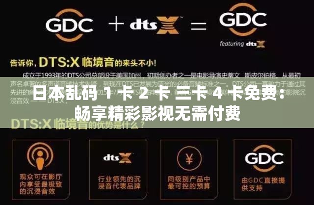 日本乱码 1 卡 2 卡 三卡 4 卡免费：畅享精彩影视无需付费