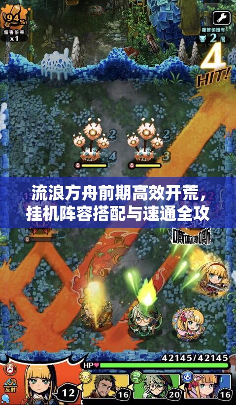 流浪方舟前期高效开荒，挂机阵容搭配与速通全攻略解析