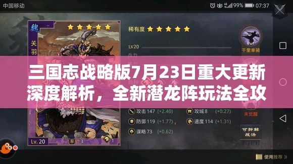 三国志战略版7月23日重大更新深度解析，全新潜龙阵玩法全攻略