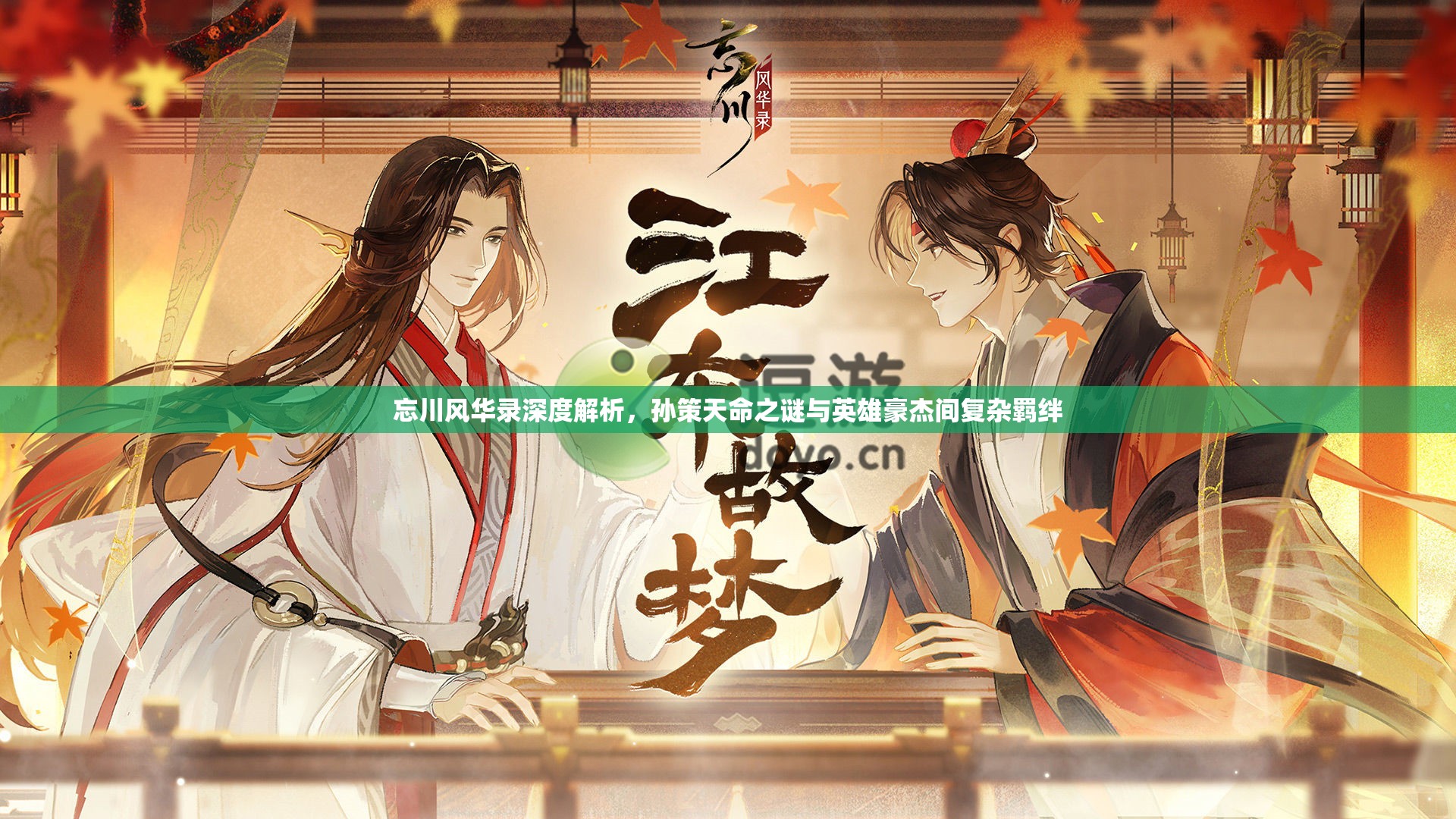 忘川风华录深度解析，孙策天命之谜与英雄豪杰间复杂羁绊