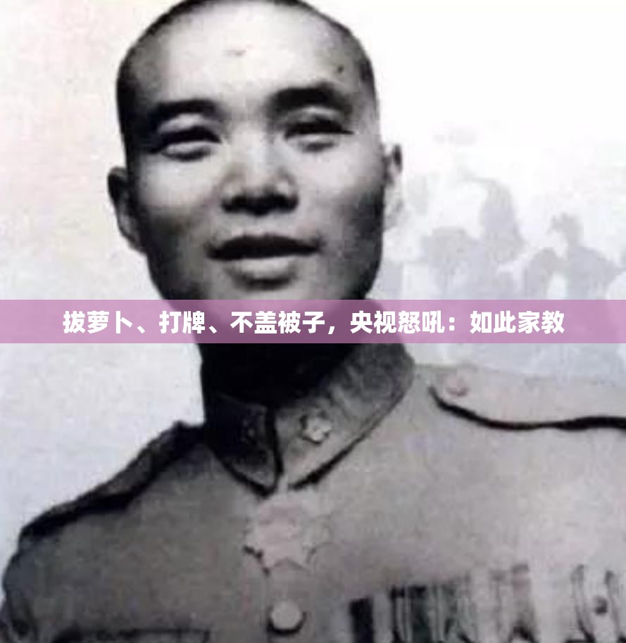 拔萝卜、打牌、不盖被子，央视怒吼：如此家教