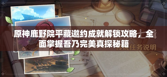 原神鹿野院平藏邀约成就解锁攻略，全面掌握吾乃完美真探秘籍