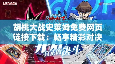 胡桃大战史莱姆免费网页链接下载：畅享精彩对决之旅