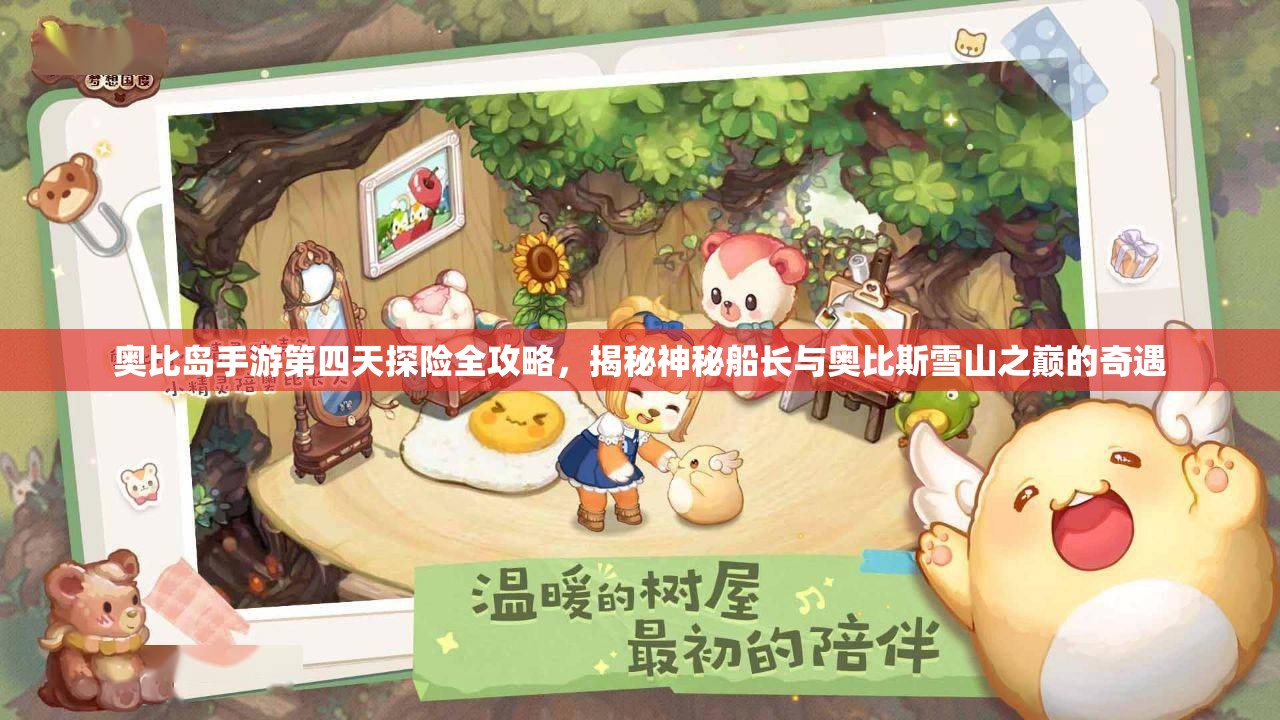 奥比岛手游第四天探险全攻略，揭秘神秘船长与奥比斯雪山之巅的奇遇