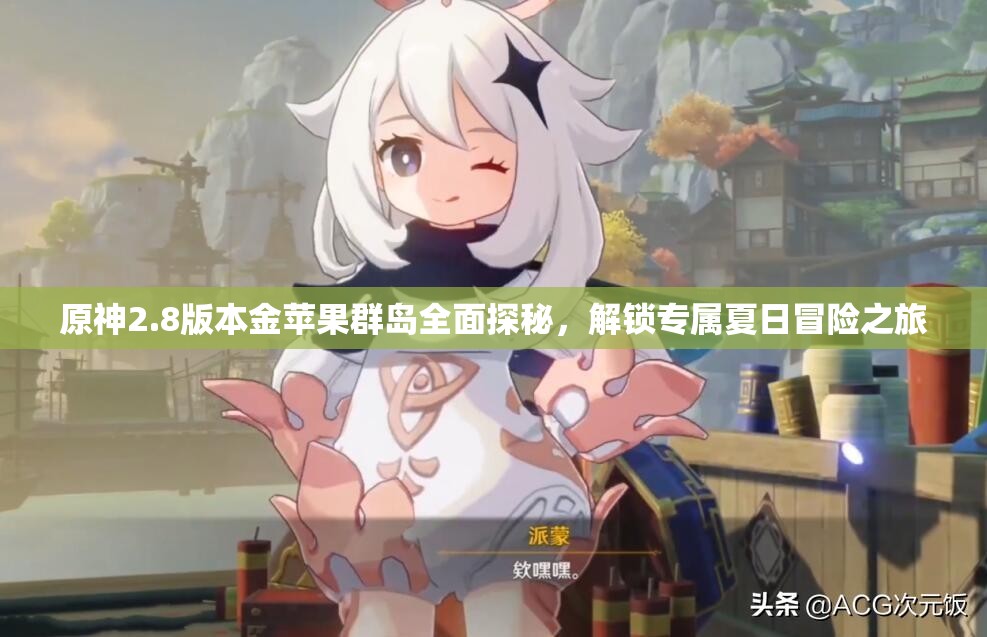 原神2.8版本金苹果群岛全面探秘，解锁专属夏日冒险之旅