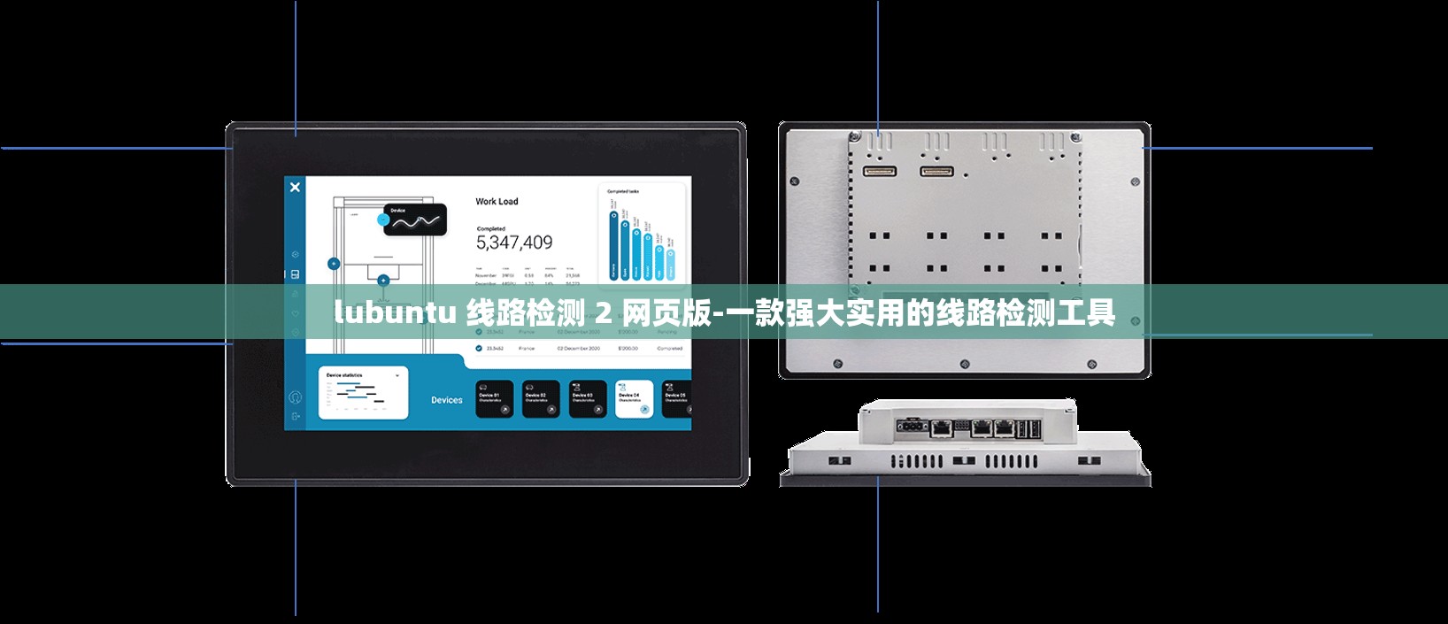 lubuntu 线路检测 2 网页版-一款强大实用的线路检测工具
