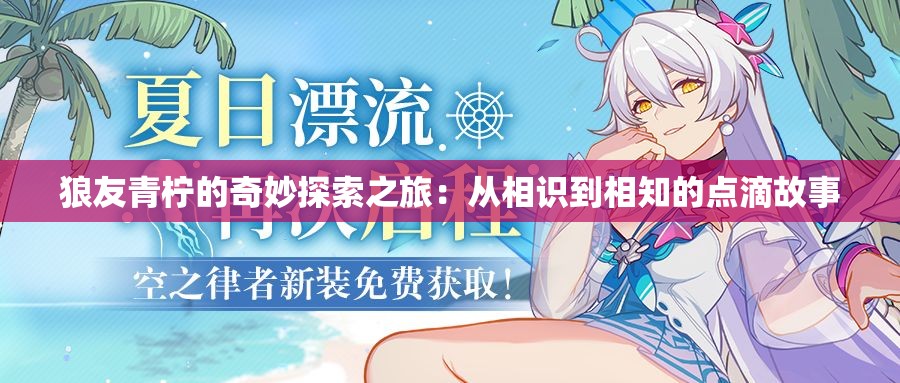 狼友青柠的奇妙探索之旅：从相识到相知的点滴故事