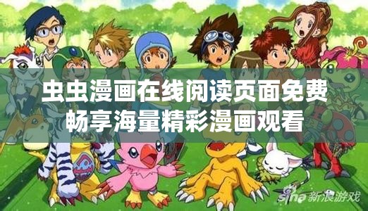 虫虫漫画在线阅读页面免费畅享海量精彩漫画观看