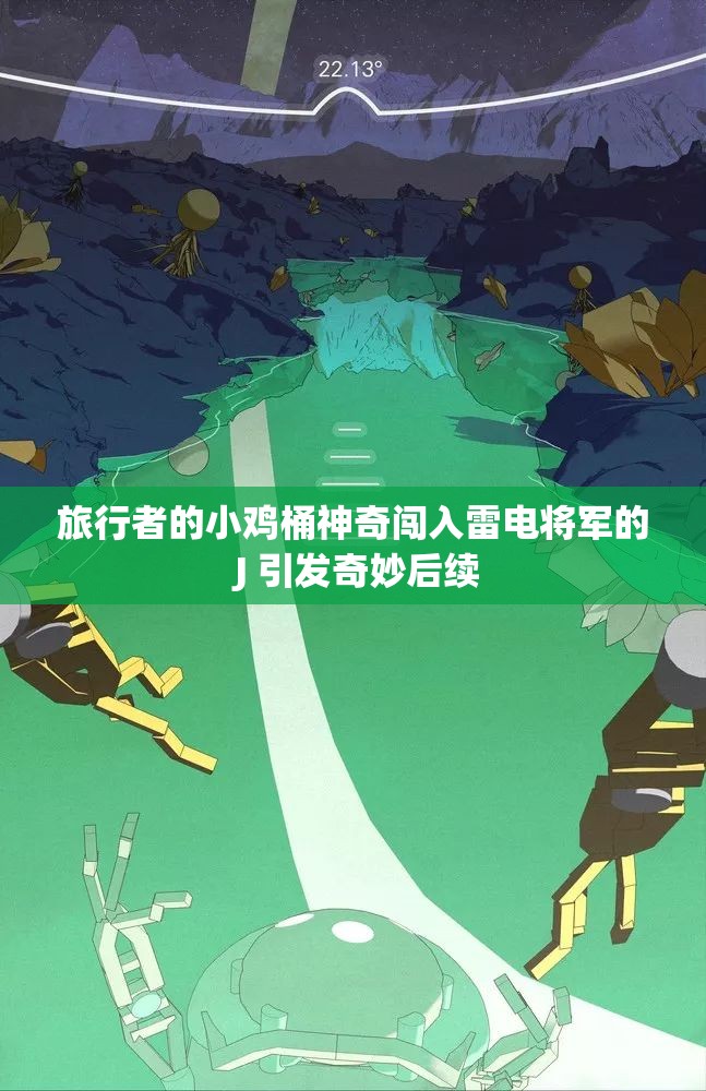 旅行者的小鸡桶神奇闯入雷电将军的 J 引发奇妙后续