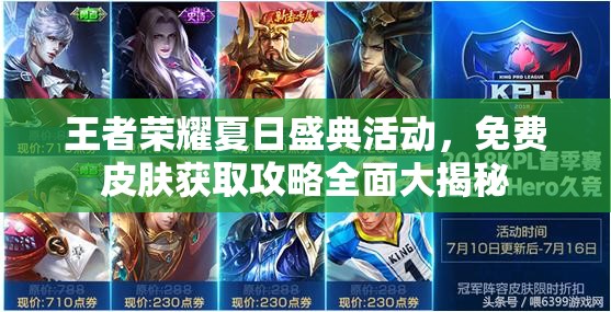 王者荣耀夏日盛典活动，免费皮肤获取攻略全面大揭秘