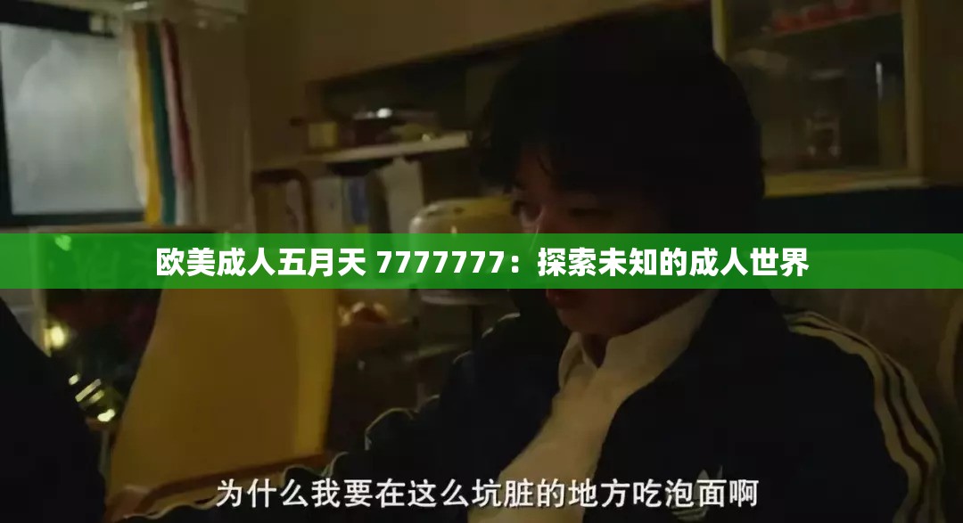 欧美成人五月天 7777777：探索未知的成人世界