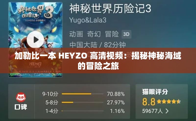 加勒比一本 HEYZO 高清视频：揭秘神秘海域的冒险之旅