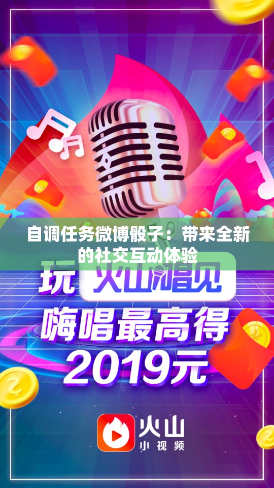 自调任务微博骰子：带来全新的社交互动体验