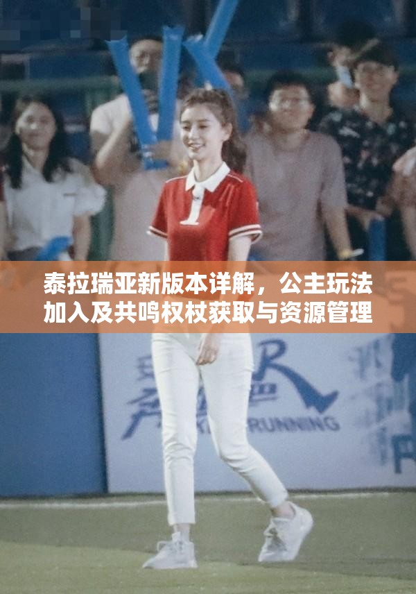 泰拉瑞亚新版本详解，公主玩法加入及共鸣权杖获取与资源管理策略