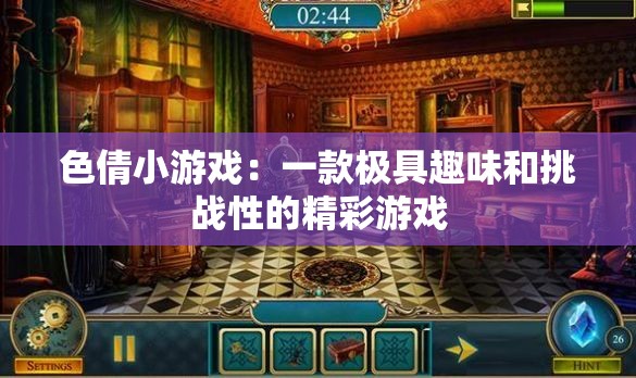 色倩小游戏：一款极具趣味和挑战性的精彩游戏