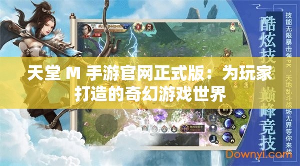 天堂 M 手游官网正式版：为玩家打造的奇幻游戏世界