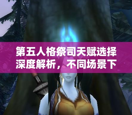 第五人格祭司天赋选择深度解析，不同场景下的天赋加点推荐